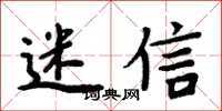 周炳元迷信楷书怎么写