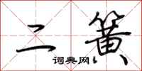 荆霄鹏二簧行书怎么写