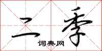 荆霄鹏二季行书怎么写