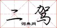 荆霄鹏二驾行书怎么写