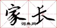 周炳元家长楷书怎么写