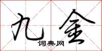 荆霄鹏九金行书怎么写