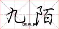 荆霄鹏九陌行书怎么写