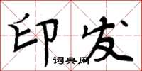 周炳元印发楷书怎么写