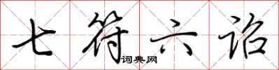 荆霄鹏七符六诏行书怎么写