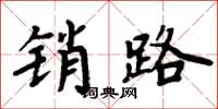 周炳元销路楷书怎么写