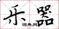 周炳元乐器楷书怎么写