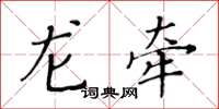 黄华生龙牵楷书怎么写