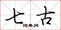 荆霄鹏七古行书怎么写