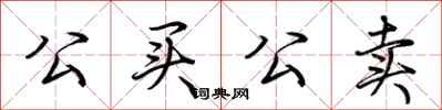 荆霄鹏公买公卖行书怎么写