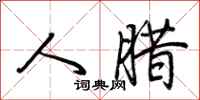 荆霄鹏人腊行书怎么写