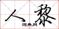 荆霄鹏人黎行书怎么写