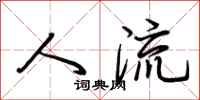 荆霄鹏人流行书怎么写