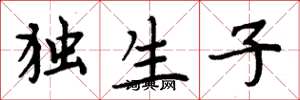 周炳元独生子楷书怎么写