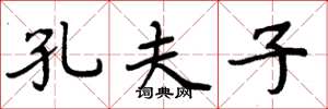 周炳元孔夫子楷书怎么写
