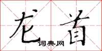 黄华生龙首楷书怎么写