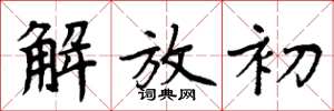 周炳元解放初楷书怎么写