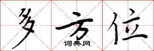 周炳元多方位楷书怎么写