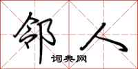 荆霄鹏邻人行书怎么写