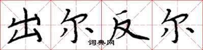 周炳元出尔反尔楷书怎么写