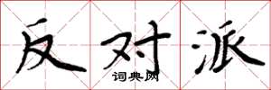 周炳元反对派楷书怎么写