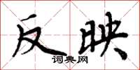 周炳元反映楷书怎么写