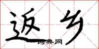 周炳元返乡楷书怎么写