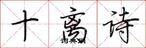 荆霄鹏十离诗行书怎么写
