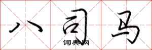 荆霄鹏八司马行书怎么写