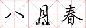 荆霄鹏八月春行书怎么写