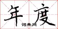 周炳元年度楷书怎么写