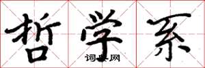 周炳元哲学系楷书怎么写