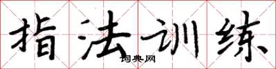 周炳元指法训练楷书怎么写