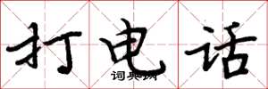 周炳元打电话楷书怎么写
