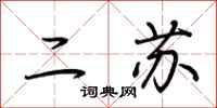 荆霄鹏二苏行书怎么写