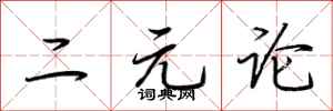 荆霄鹏二元论行书怎么写