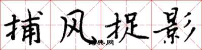 周炳元捕风捉影楷书怎么写