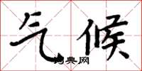 周炳元气候楷书怎么写