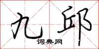 荆霄鹏九邱行书怎么写