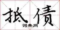 周炳元抵债楷书怎么写