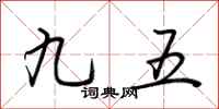 荆霄鹏九五行书怎么写