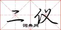 荆霄鹏二仪行书怎么写