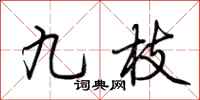 荆霄鹏九枝行书怎么写