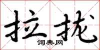 周炳元拉拢楷书怎么写