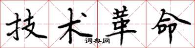 周炳元技术革命楷书怎么写