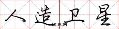 荆霄鹏人造卫星行书怎么写