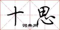 荆霄鹏十思行书怎么写