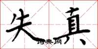 周炳元失真楷书怎么写