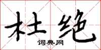 周炳元杜绝楷书怎么写