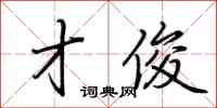 荆霄鹏才俊行书怎么写